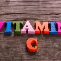 Каква е дневната препоръчителна доза Витамин C за деца и възрастни?