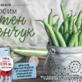 Свежо, зелено и вкусно? Фасулска работа!