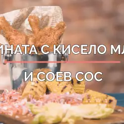 Марината с кисело мляко и соев сос