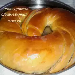 Новогодишна сладка баница с орехи